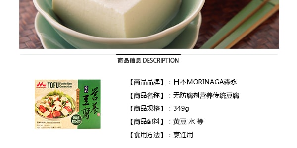 日本MORINAGA森永 无防腐剂营养传统老豆腐 349g