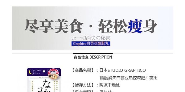 日本GRAPHICO 愛吃的秘密 脂肪消失白芸豆熱控減肥片 夜用 11.7g
