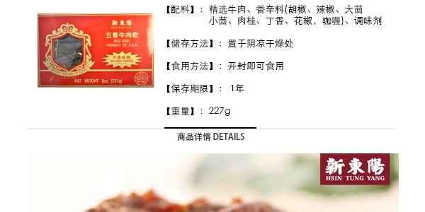台湾新东阳 五香牛肉干 227g 台湾老字号 USDA认证
