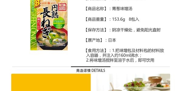 日本HIKARI MISO Enjuku即食青蔥味增湯 8包入