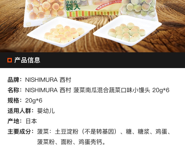 [日本直邮] 日本NISHIMURA 西村 菠菜南瓜混合蔬菜口味小馒头 6x20g