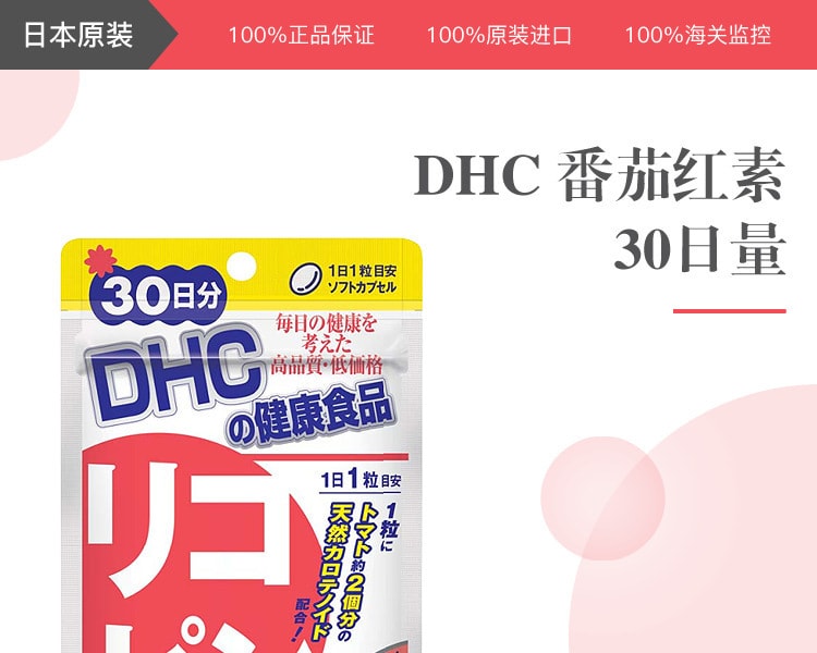 [日本直邮] 日本DHC蝶翠诗 番茄红素 30日量