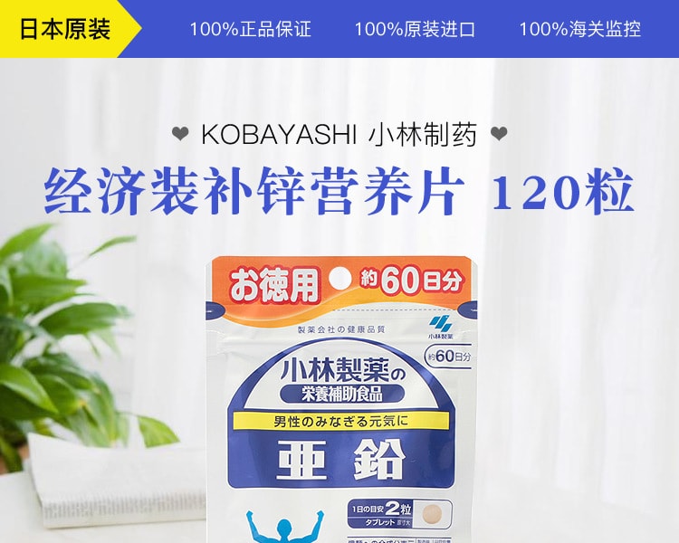 [日本直邮] 日本KOBAYASHI小林制药 锌元素营养片 60日份量 120粒 1袋