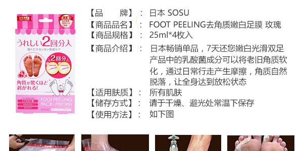 日本SOSU素數 PERORIN 去角質嫩白足膜腳膜 玫瑰香 27cm*4枚入