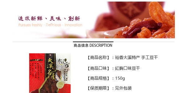 台湾裕香 手工豆干 紅麴口味 150g  大溪名产