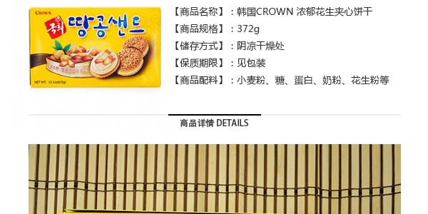 韓國CROWN 濃鬱花生醬夾心餅乾 372g【早餐點心】
