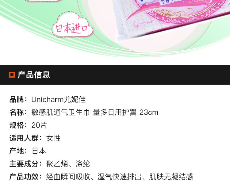[日本直邮] 日本Unicharm尤妮佳 苏菲敏感肌通气卫生巾日用护翼  23CM 20片