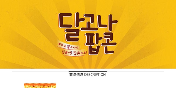 韓國HAITAI海太 焦糖爆米花 80g