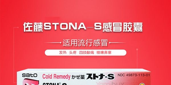 日本SATO佐藤 STONA-S感冒膠囊 24粒入