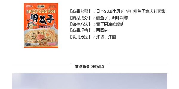 日本S&B生風味 辣味鱈魚子義大利麵醬 2回份