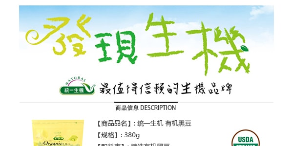台灣NATURAL統一生機 有機黑豆 380g USDA認證