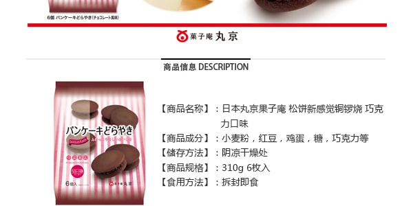 日本丸京果子庵 鬆餅新味覺銅鑼燒 巧克力味 6枚入