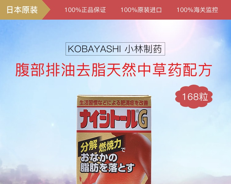 [日本直邮] 日本KOBAYASHI小林制药 腹部排油去脂天然中草药配方 168粒