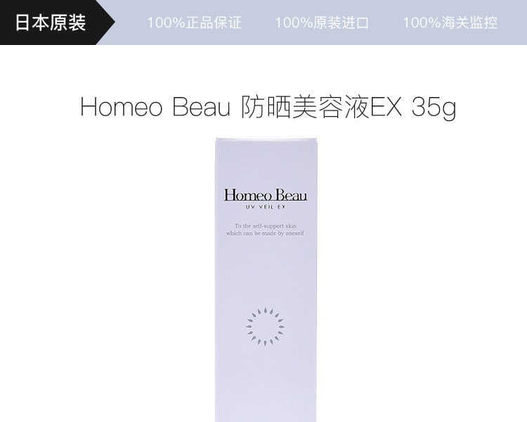 [日本直邮] 日本HOMEO BEAU 防晒美容液EX 35g