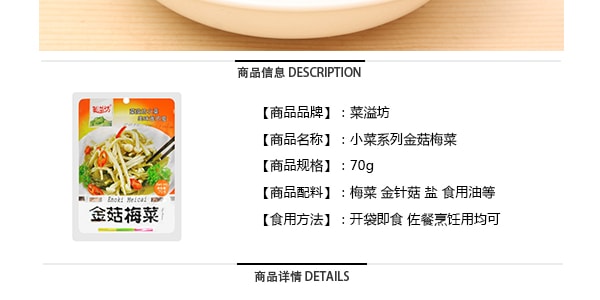 菜溢坊 小菜系列 金菇梅菜 70g