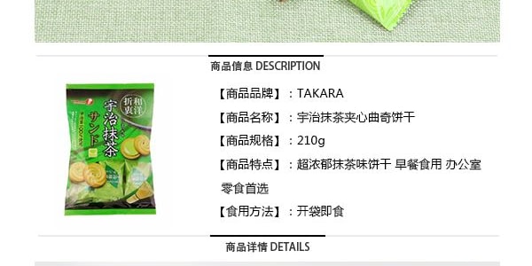 日本TAKARA 宇治抹茶夹心曲奇饼干 210g 期间限定