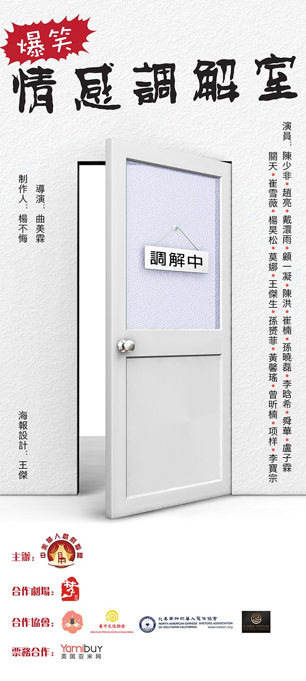 爆笑喜剧《情感调解室》 中美华人戏剧联盟出品 VVIP双人套票