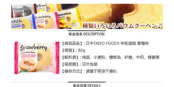 日本TAIYO FOODS 年轮蛋糕 草莓味 80g