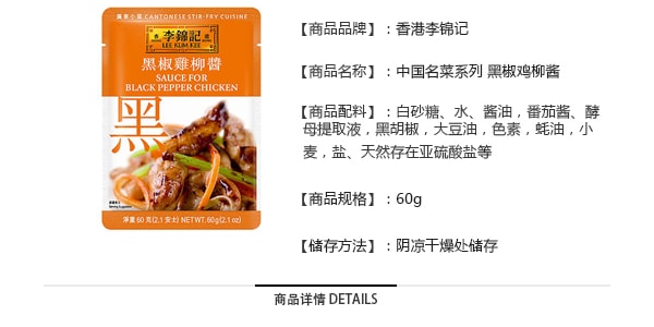 香港李锦记 中国名菜系列之黑椒鸡柳酱 60g