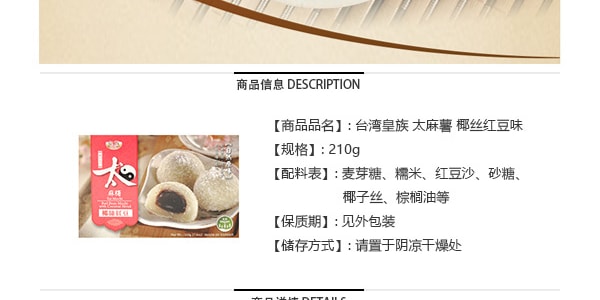 台灣皇族 太麻薯 椰絲紅豆口味 210g