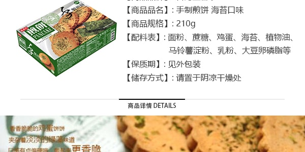 台湾盛香珍 手制煎饼 绿藻味 210g