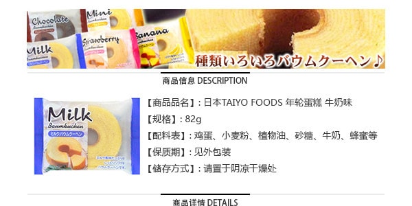 日本TAIYO FOODS 年轮蛋糕 牛奶味 82g