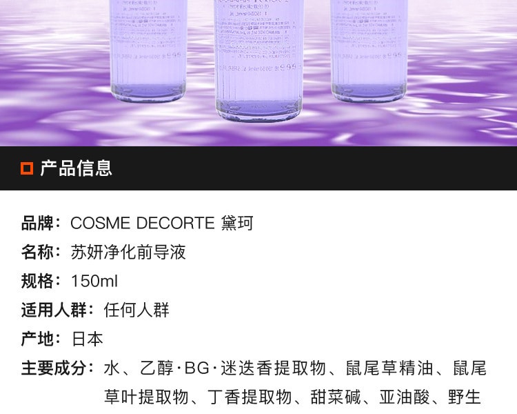[日本直邮] 日本COSME DECORTE 紫苏水高机能化妆水 150ml