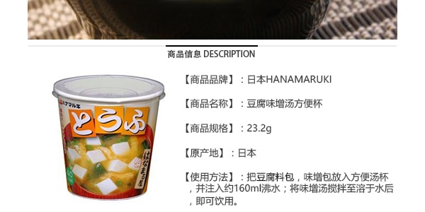 日本HANAMARUKI 豆腐味增汤 方便杯装 23.2g