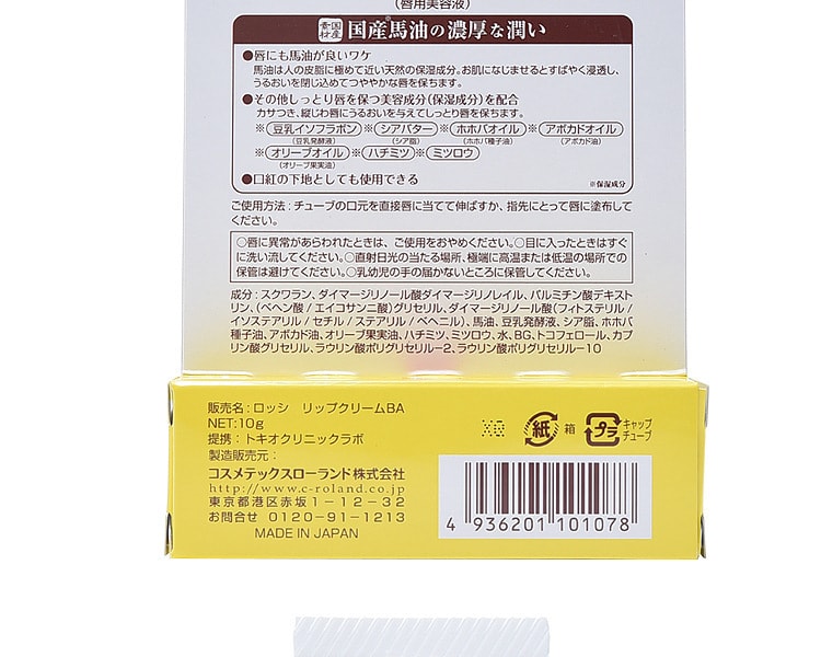 [日本直邮] 日本LOSHI 马油唇膏 10g