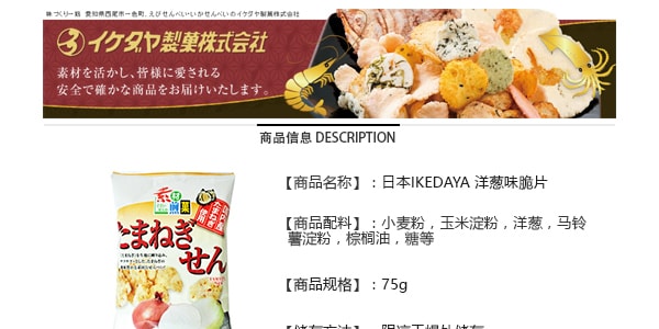 日本IKEDAYA 洋葱味薯片75g
