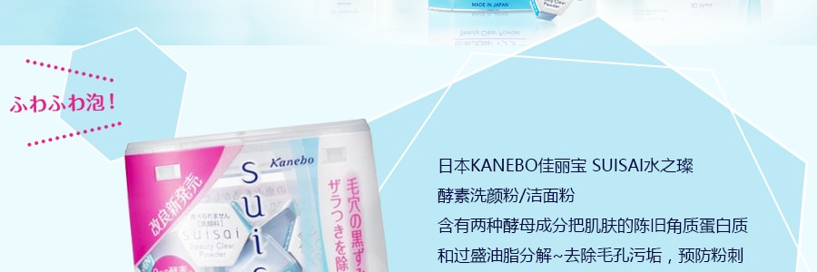 日本KANEBO嘉娜寶 SUISAI 水之璨 酵素洗顏粉 胺基酸潔麵粉 去角質黑頭深度清潔32枚入 新包裝 @COSME大賞受賞