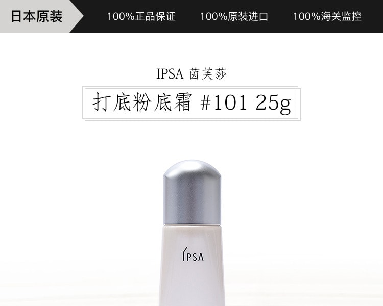 [日本直邮] 日本IPSA茵芙莎 干燥肌打底粉底霜 #101 25g