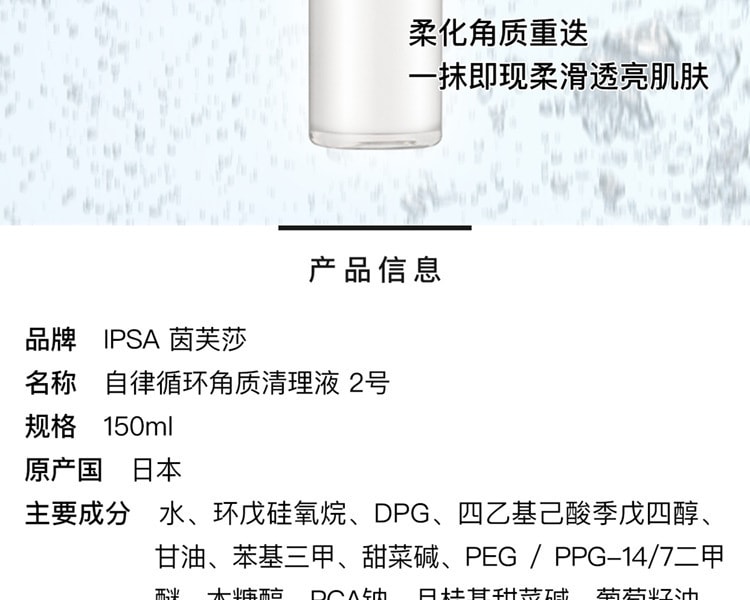 [日本直邮] 日本IPSA茵芙莎 自律循环角质清理液 2号 150mL