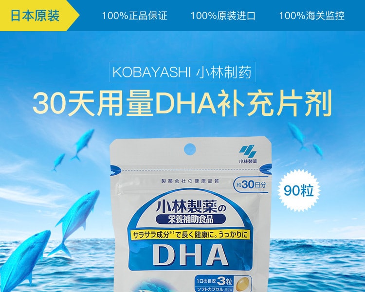 [日本直邮] 日本KOBAYASHI小林制药 营养功能保健DHA营养片 30日用量 90粒 1个