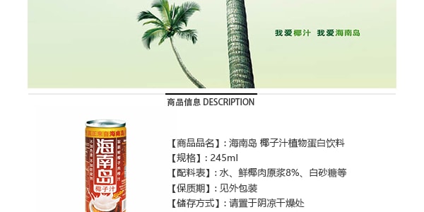 海南岛 椰子汁植物蛋白饮料 不含色素防腐剂 245ml 精品版