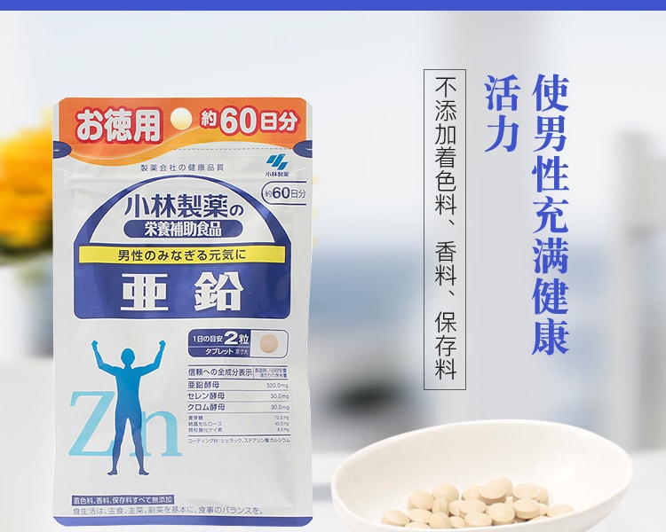 [日本直邮] 日本KOBAYASHI小林制药 锌元素营养片 60日份量 120粒 1袋
