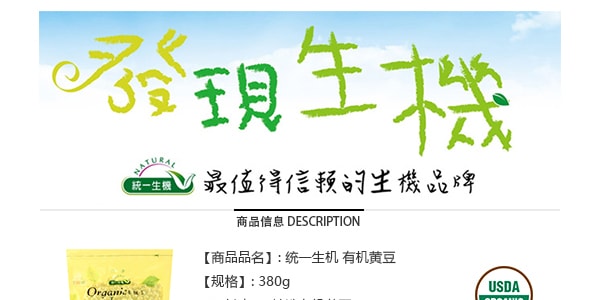 台灣NATURAL統一生機 有機黃豆 380g USDA認證