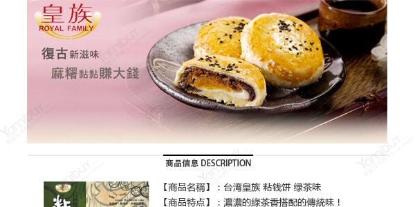 台灣皇族 黏錢餅 綠茶口味 300g