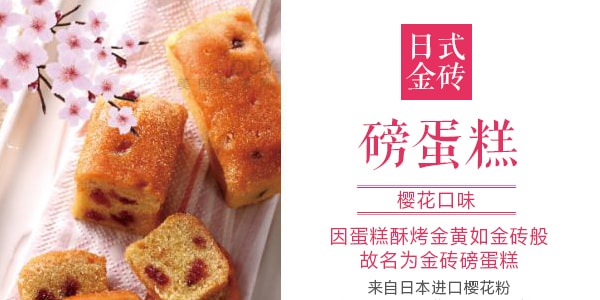 台湾皇族 日式金砖 磅蛋糕 樱花味 250g