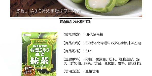 日本UHA悠哈味覺糖 8.2濃北海道牛奶夾心宇治抹茶奶糖 81g