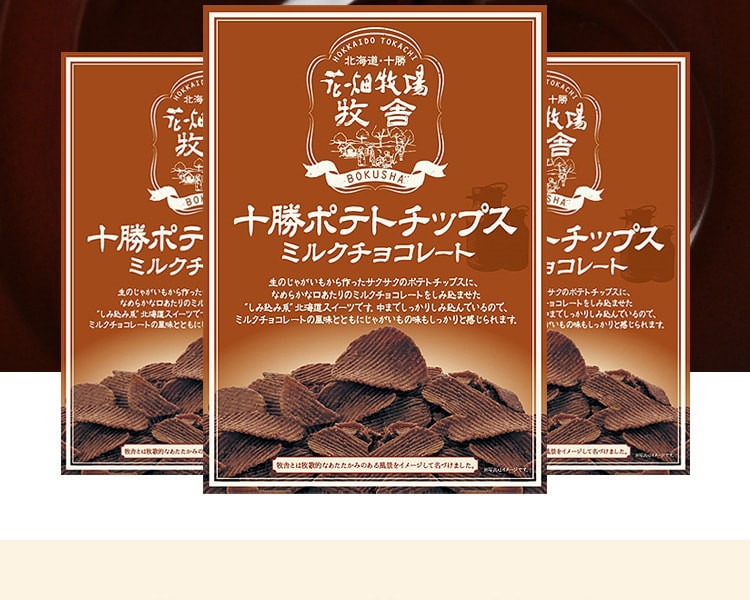 [日本直邮] 日本HANABATAKE花田牧场 牧舍十胜薯片 牛奶巧克力 90g
