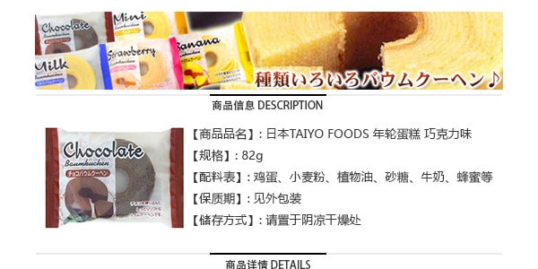 日本TAIYO FOODS 年轮蛋糕 巧克力味 82g