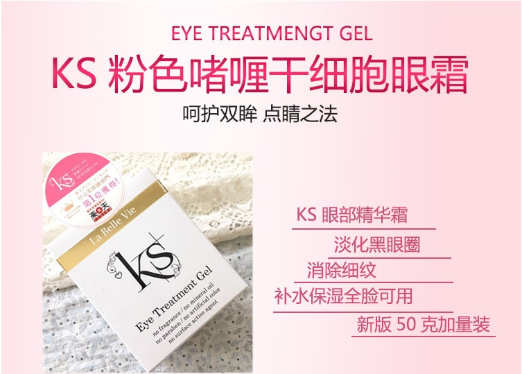 【日本直郵】【特價處理】日本KS眼霜Eye Treatment Gel粉色啫咖哩幹細胞淡紋抗皺 50g