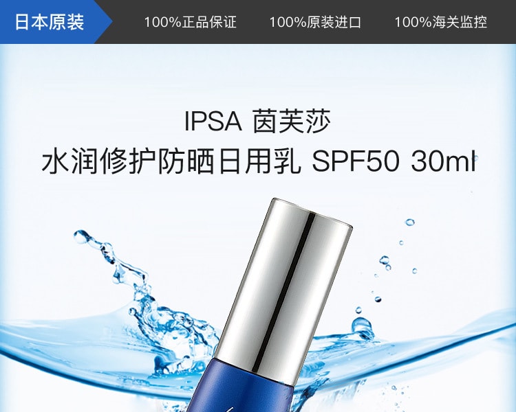 [日本直邮] 日本IPSA茵芙莎 水润修护防晒日用乳 SPF50 30ml
