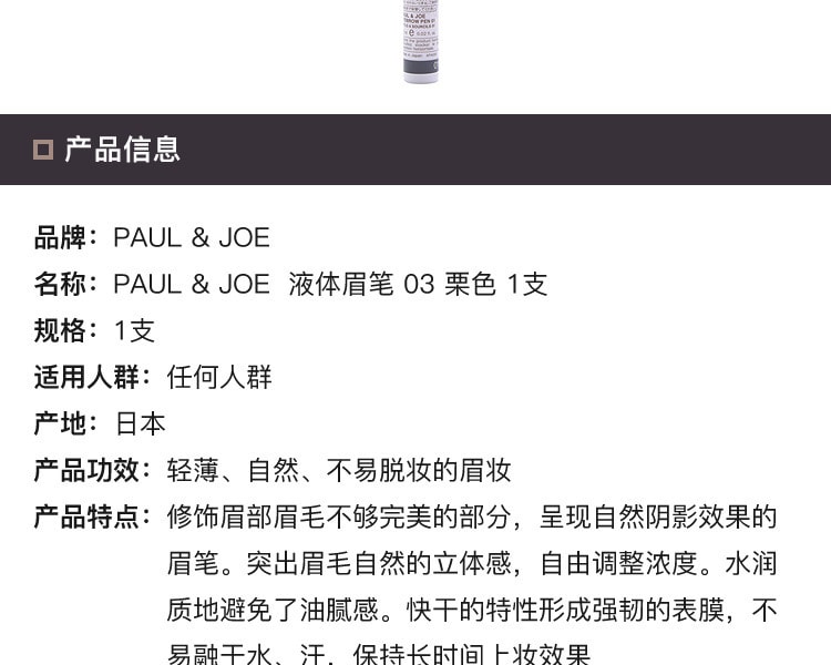 [日本直邮] 日本PAUL &amp; JOE 液体眉笔3 #栗色 1支