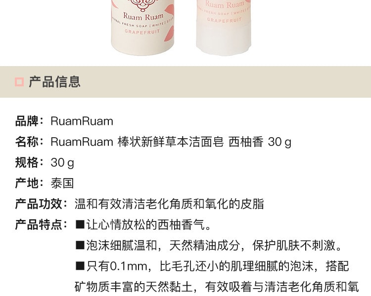 [日本直邮] 日本RUAMRUAM 棒状新鲜草本洁面皂 西柚香 30g