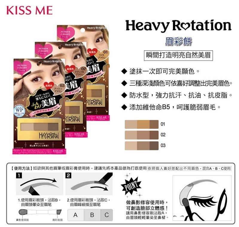 日本ISEHAN KISS ME Heavy Rotation 眉粉 #01淺棕色 3.5g
