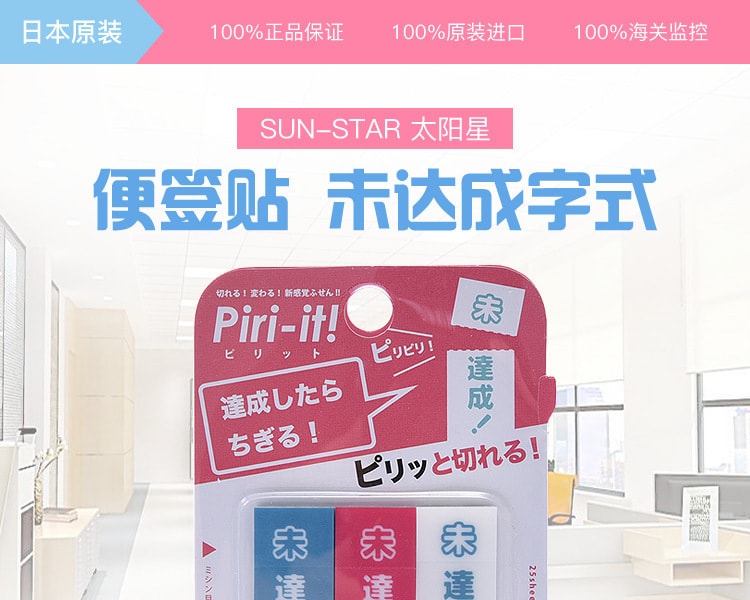 [日本直邮] 日本SUNSTAR太阳星 便签贴 未达成字式 3*25张
