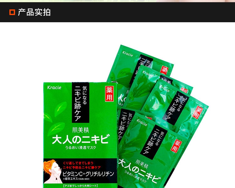 [日本直邮] 日本KRACIE肌美精 肌美精深层渗透绿茶祛痘面膜 5片