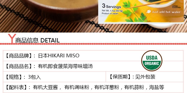 日本HIKARI MISO 有機即食菠菜海帶味增湯 3包入